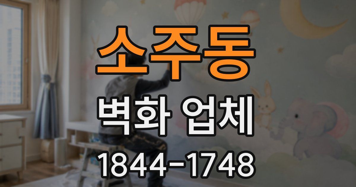 소주동 벽화 업체