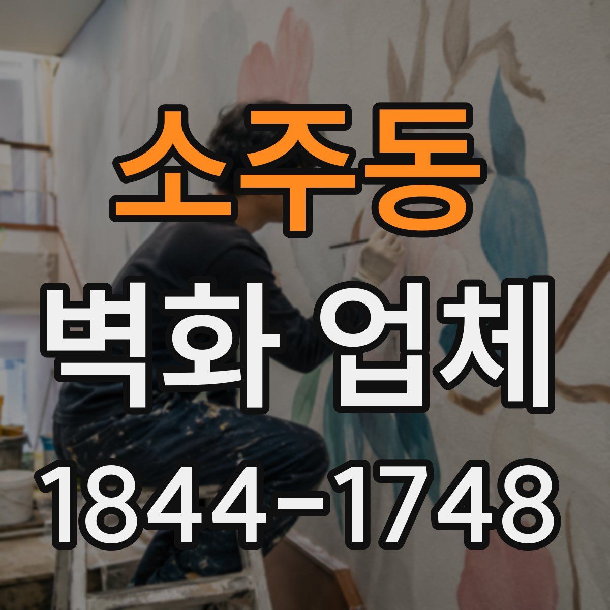 소주동 벽화 업체