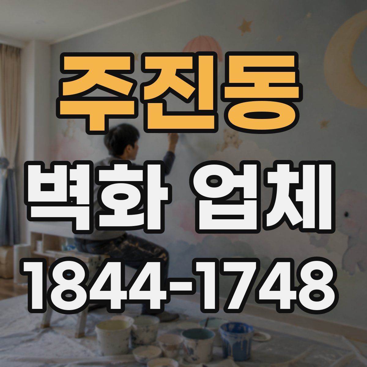 주진동 벽화 업체
