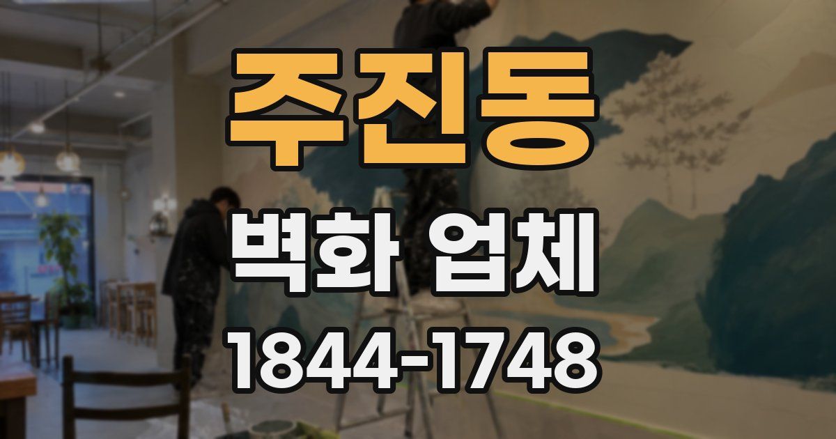 주진동 벽화 업체