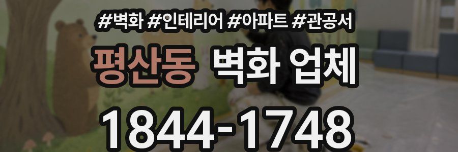 평산동 벽화 업체