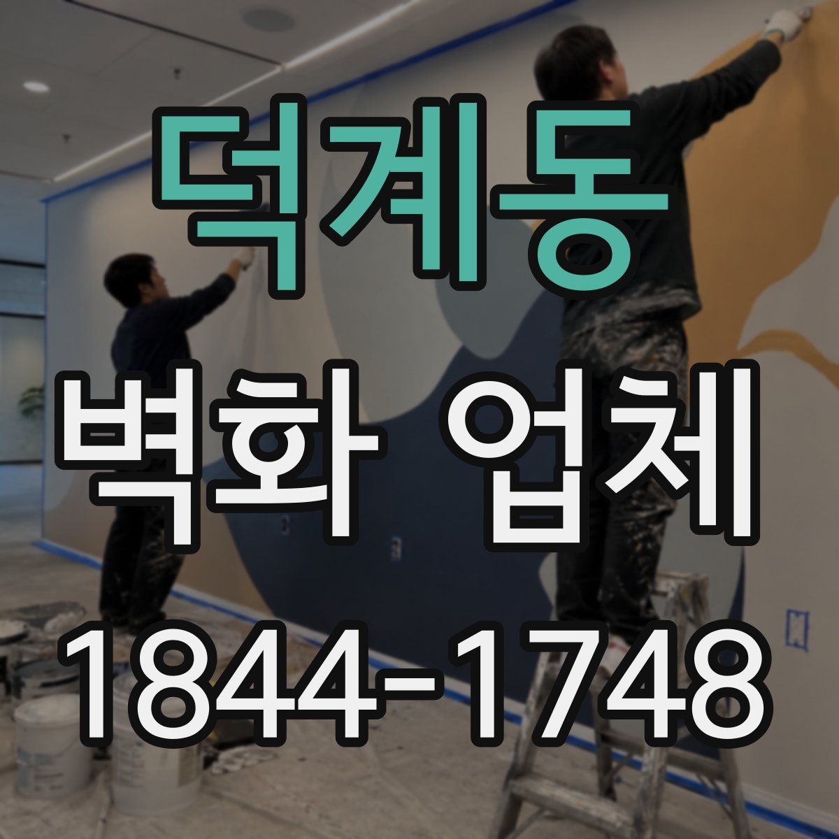 덕계동 벽화 업체