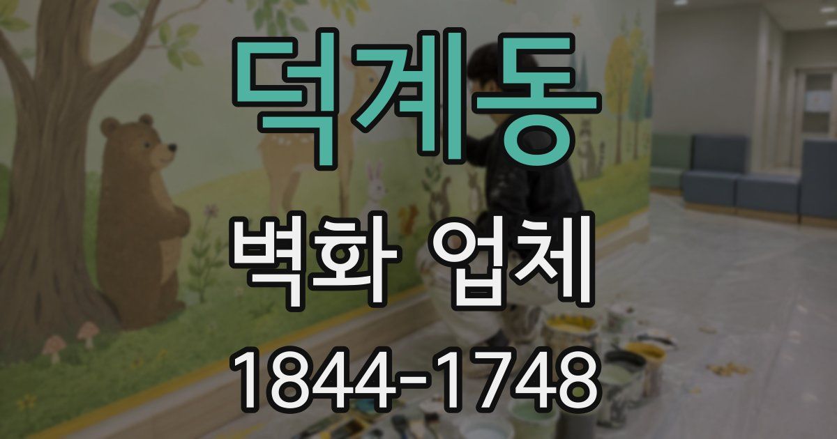 덕계동 벽화 업체