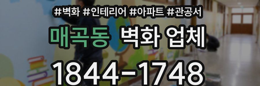 매곡동 벽화 업체