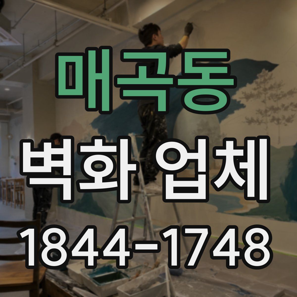 매곡동 벽화 업체