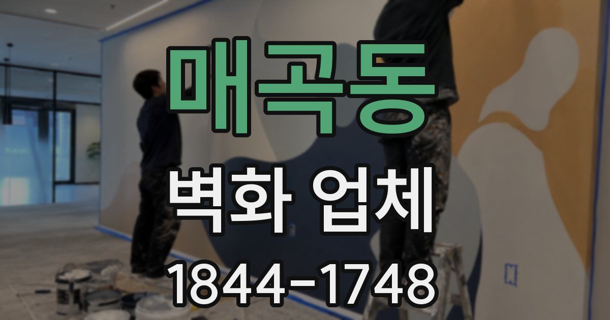 매곡동 벽화 업체