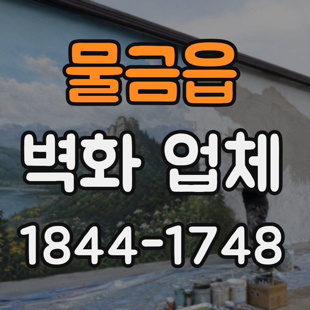 물금읍 벽화 업체