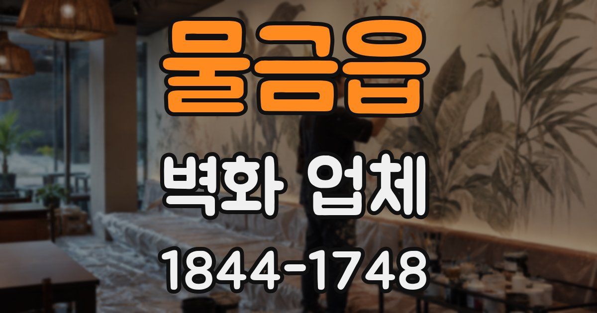 물금읍 벽화 업체