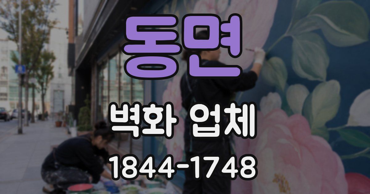 동면 벽화 업체
