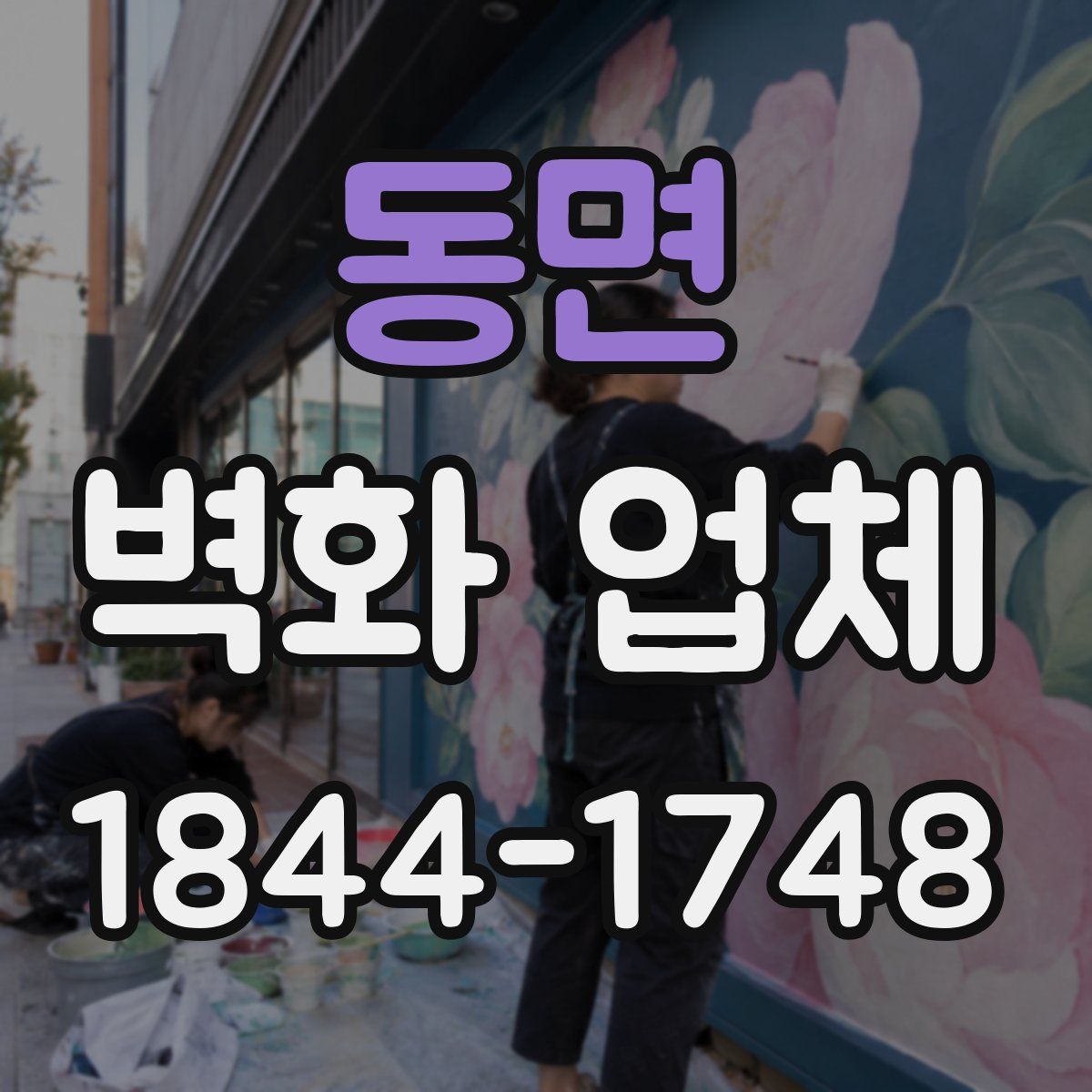 동면 벽화 업체