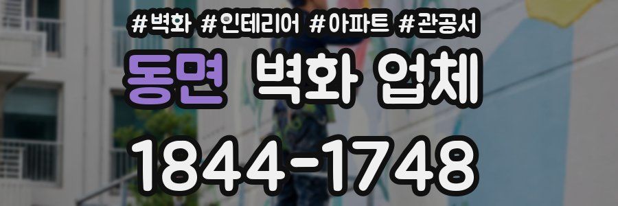 동면 벽화 업체