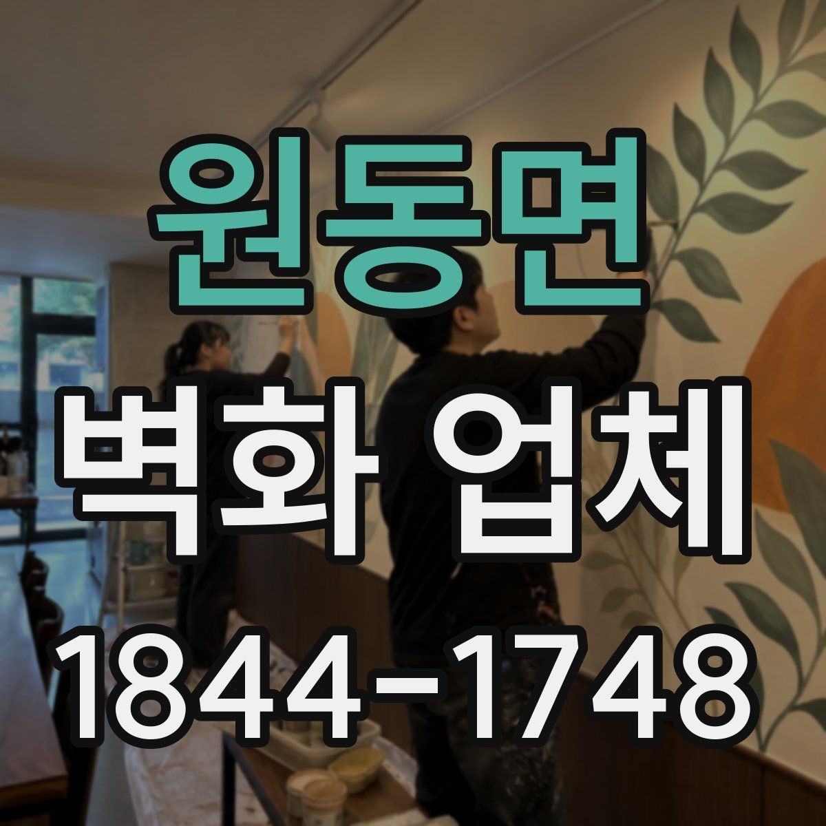 원동면 벽화 업체