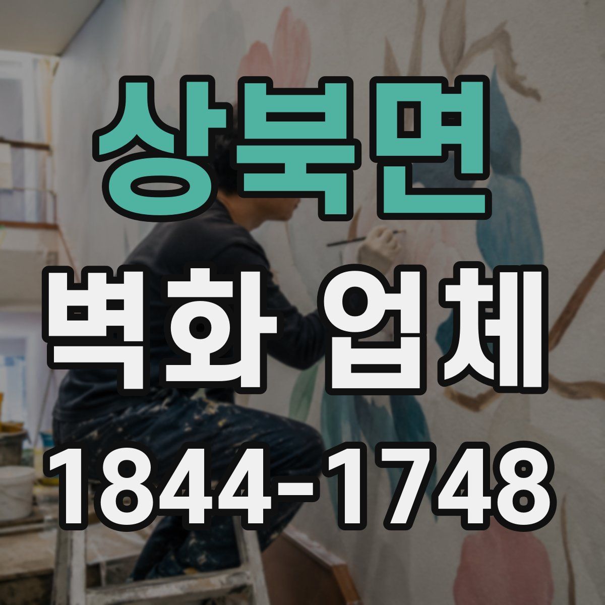 상북면 벽화 업체