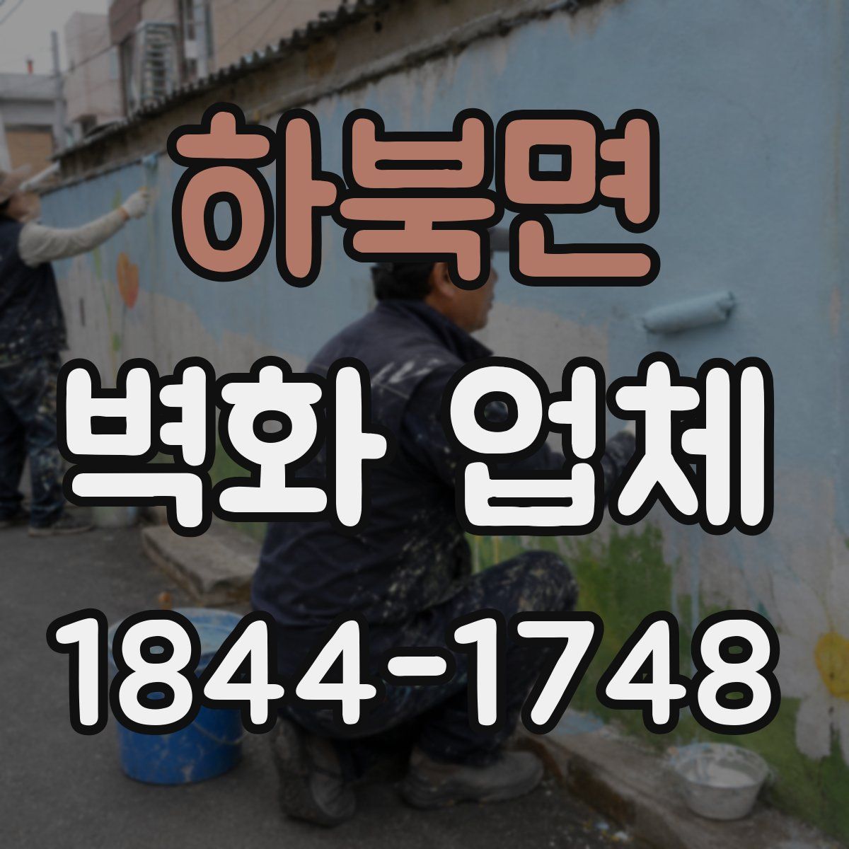 하북면 벽화 업체