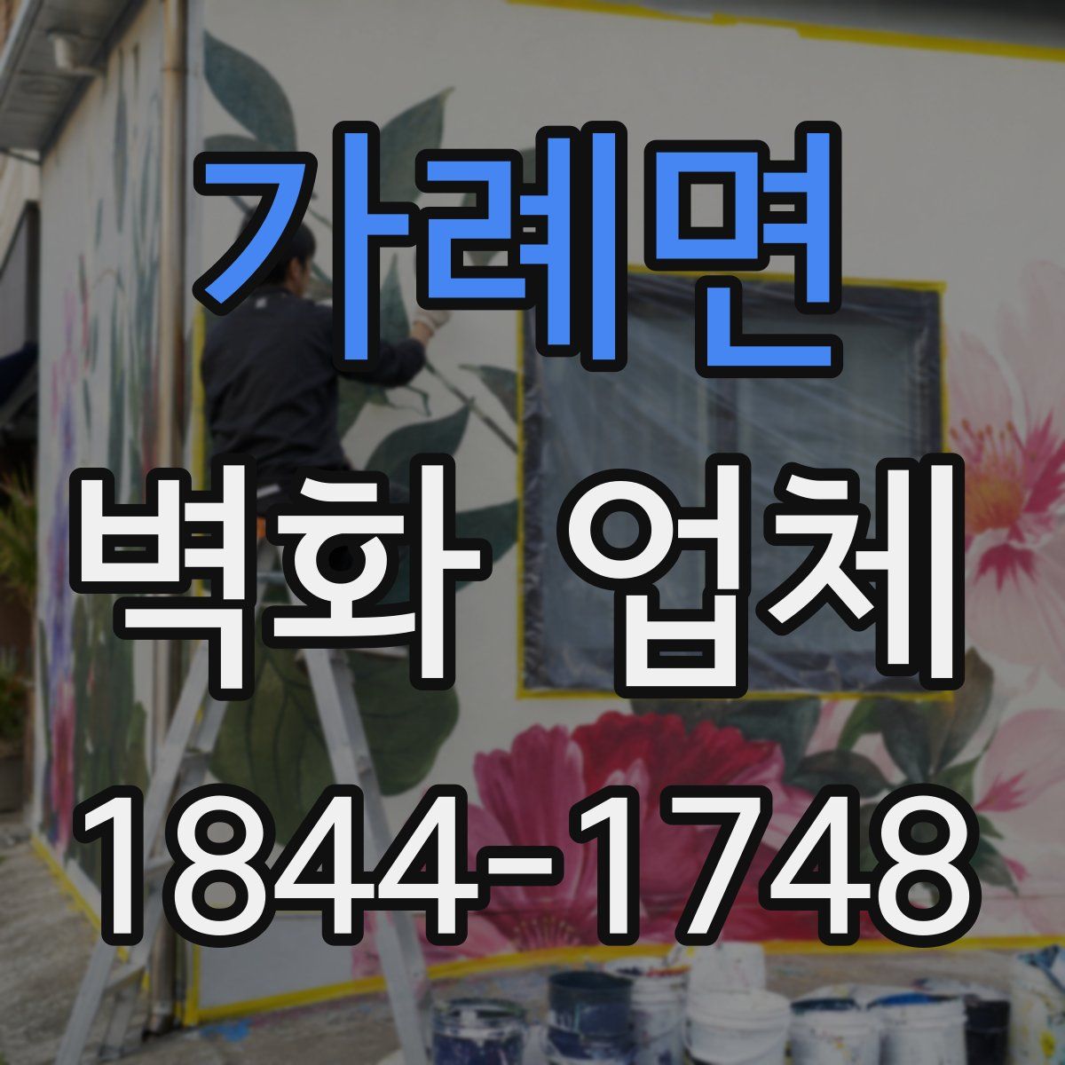 가례면 벽화 업체