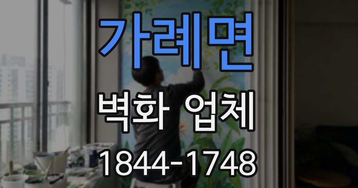 가례면 벽화 업체