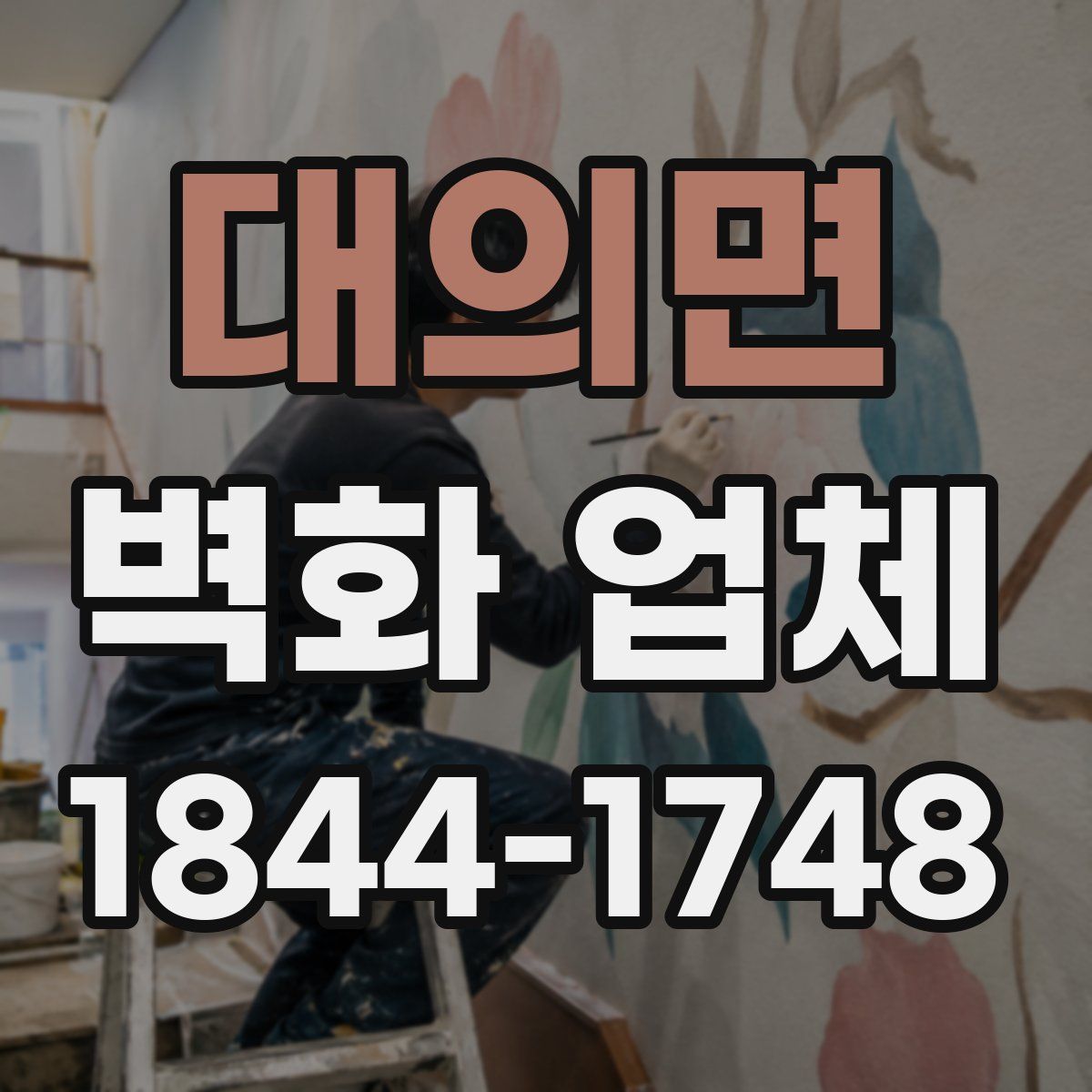 대의면 벽화 업체