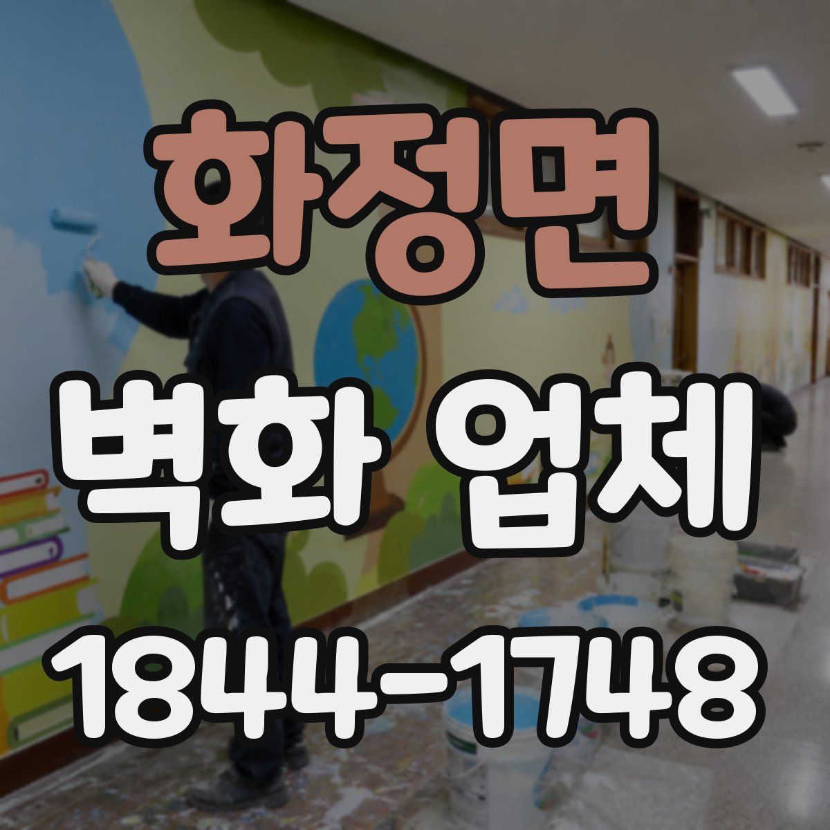 화정면 벽화 업체