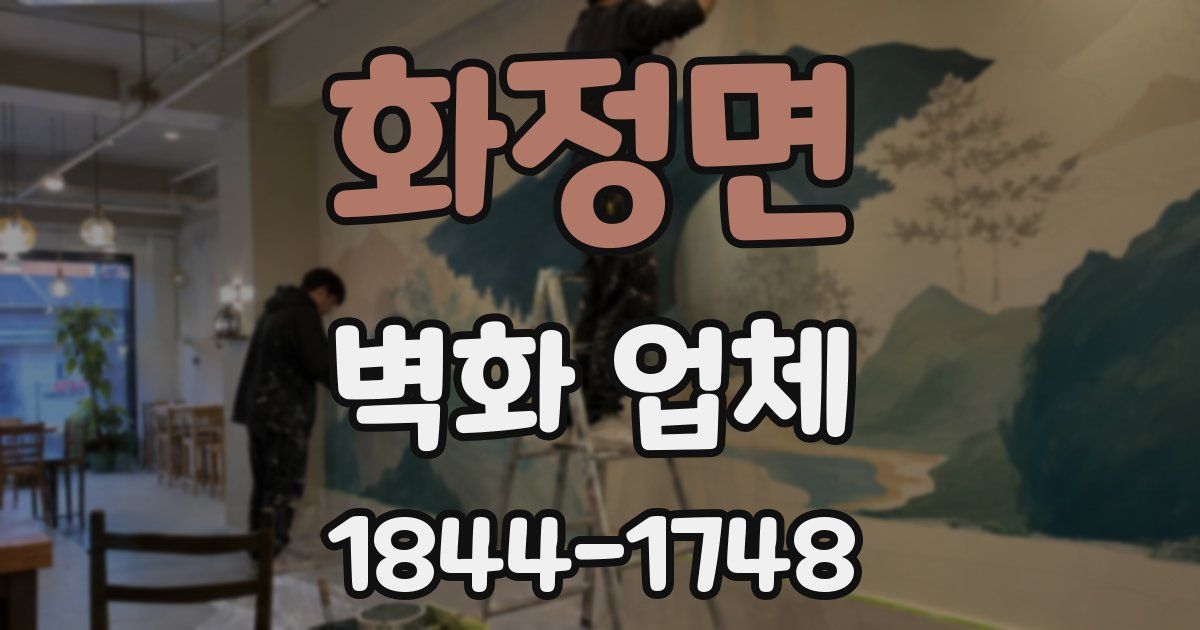화정면 벽화 업체
