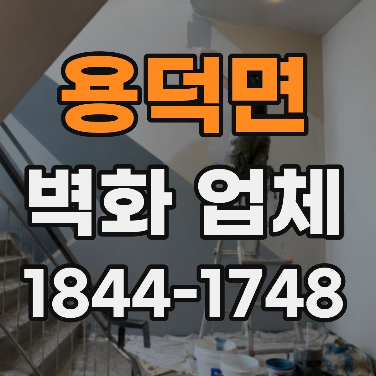 용덕면 벽화 업체 교육공간에 맞는 색채와 구성