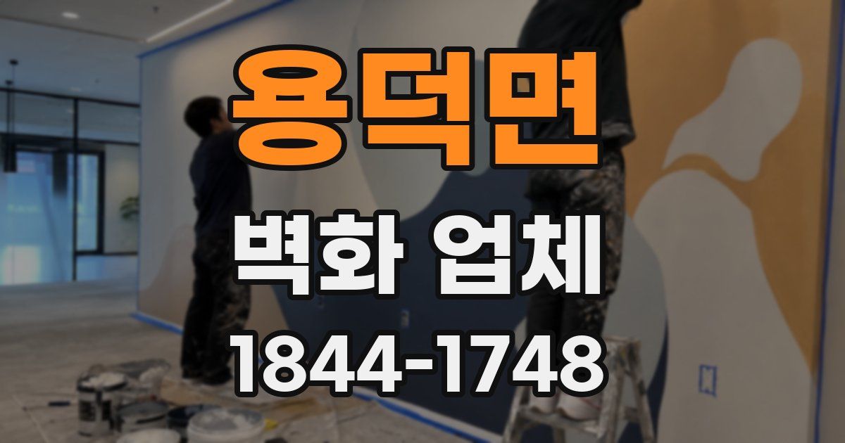 용덕면 벽화 업체