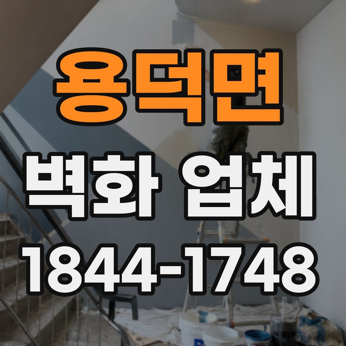용덕면 벽화 업체