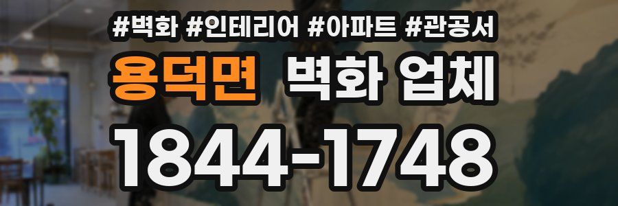용덕면 벽화 업체