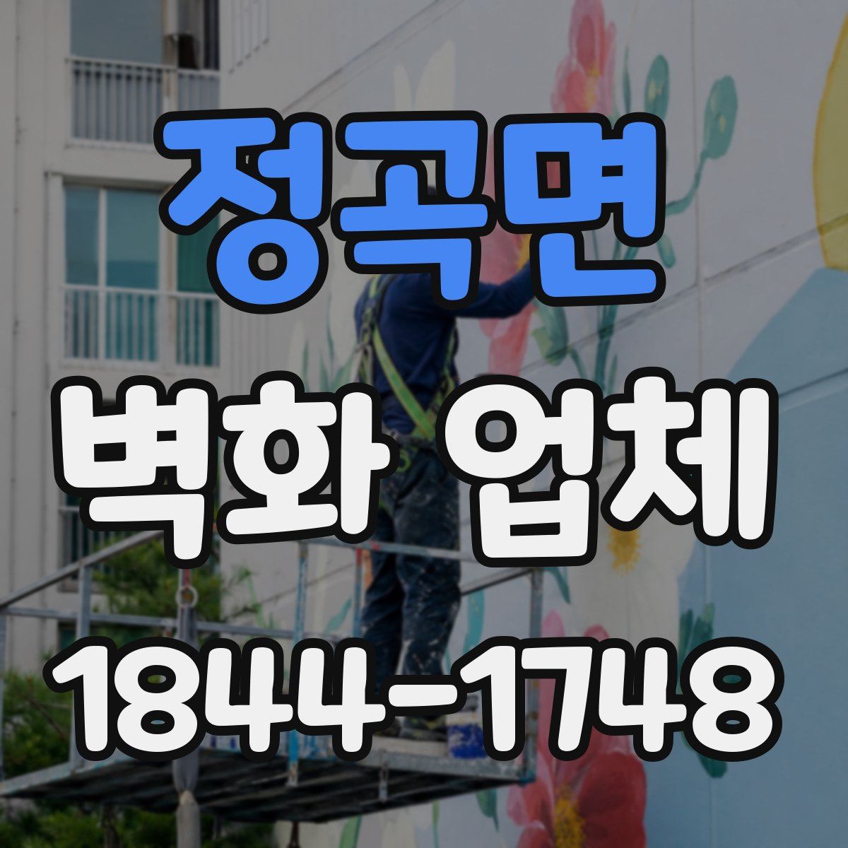 정곡면 벽화 업체