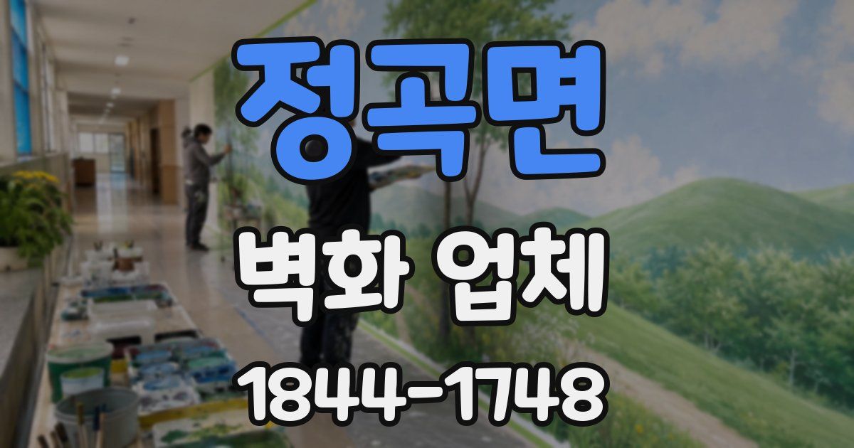 정곡면 벽화 업체