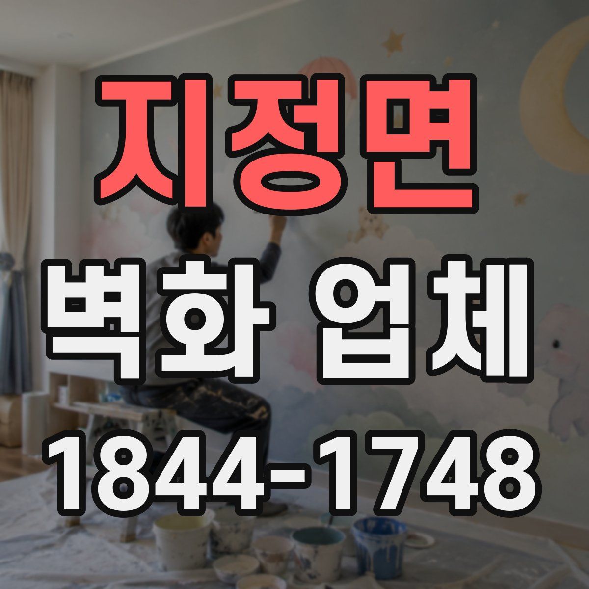 지정면 벽화 업체