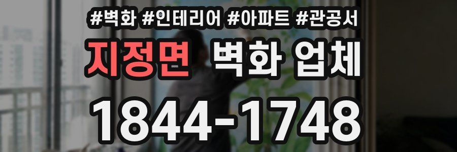 지정면 벽화 업체