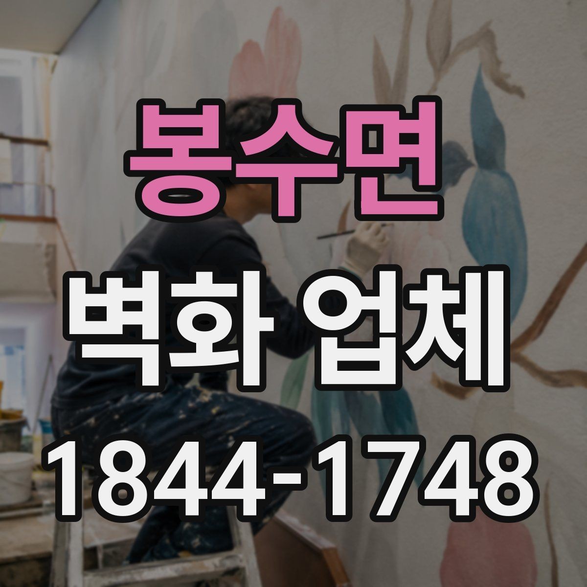 봉수면 벽화 업체 지역 상징 요소를 살린 디자인 방법