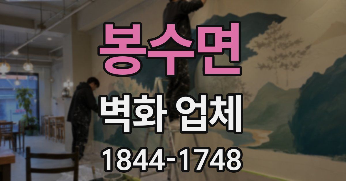 봉수면 벽화 업체