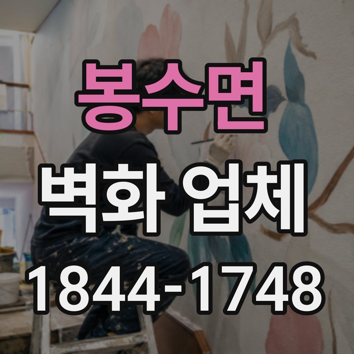 봉수면 벽화 업체