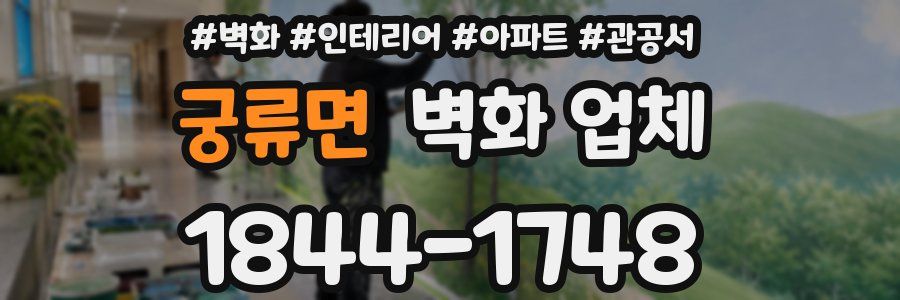 궁류면 벽화 업체