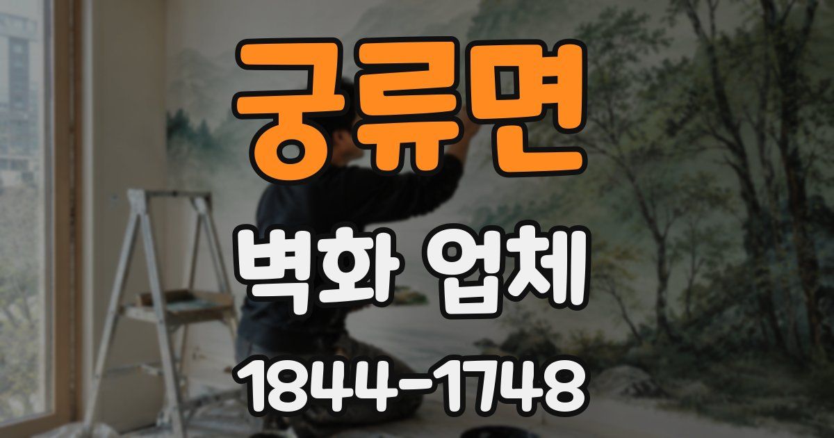 궁류면 벽화 업체
