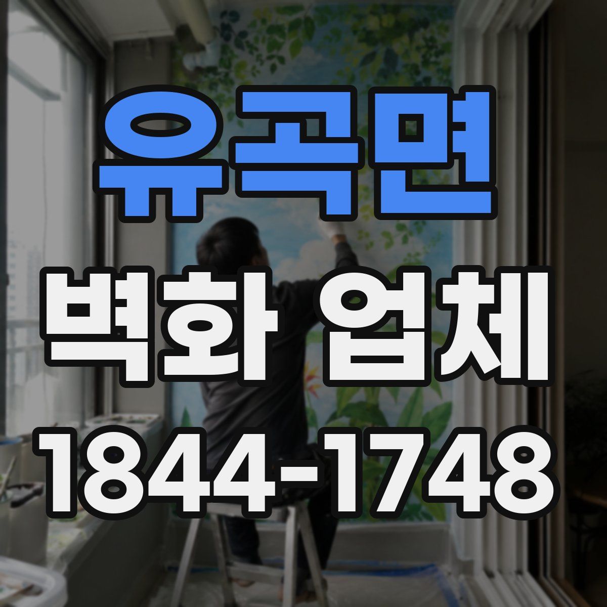 유곡면 벽화 업체