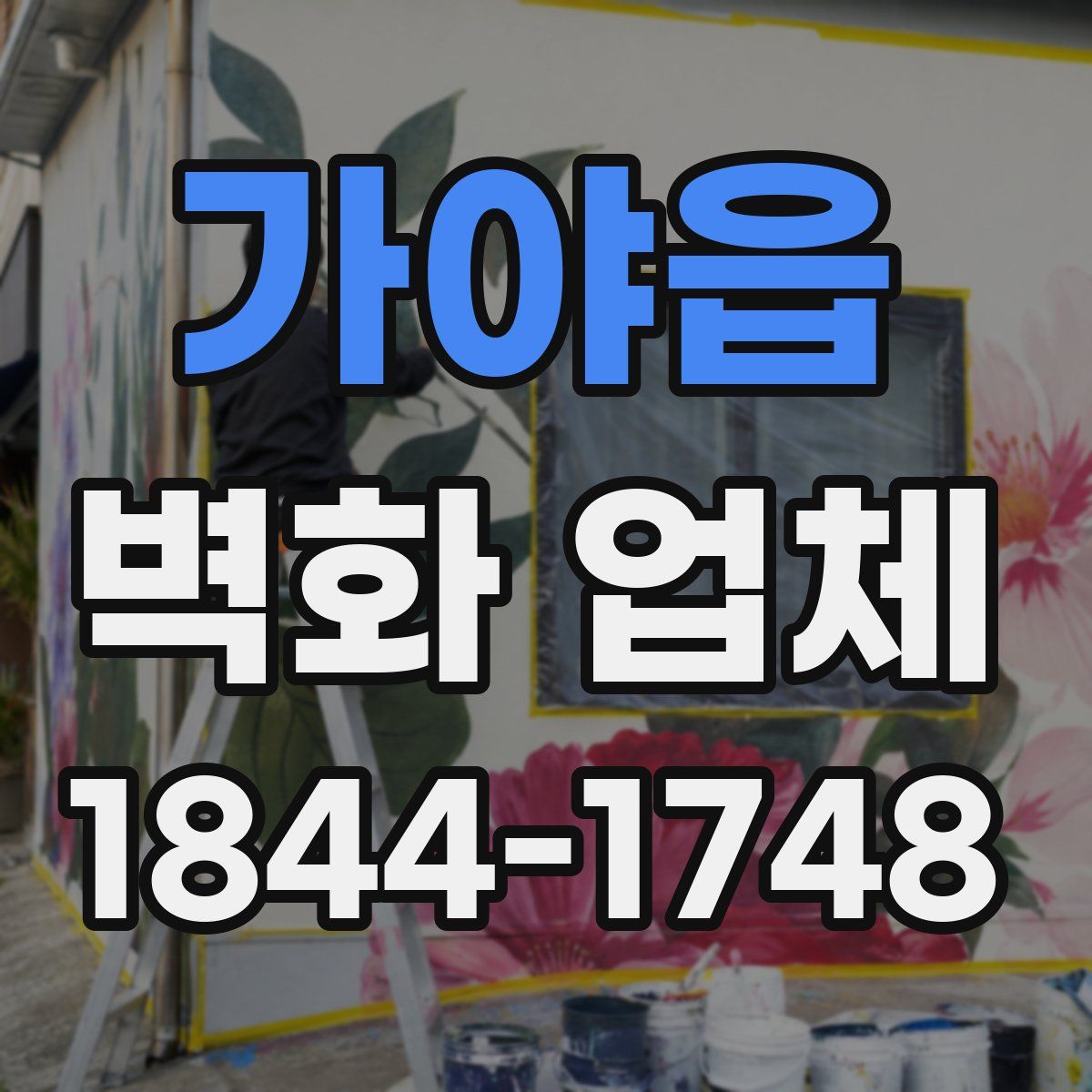 가야읍 벽화 업체