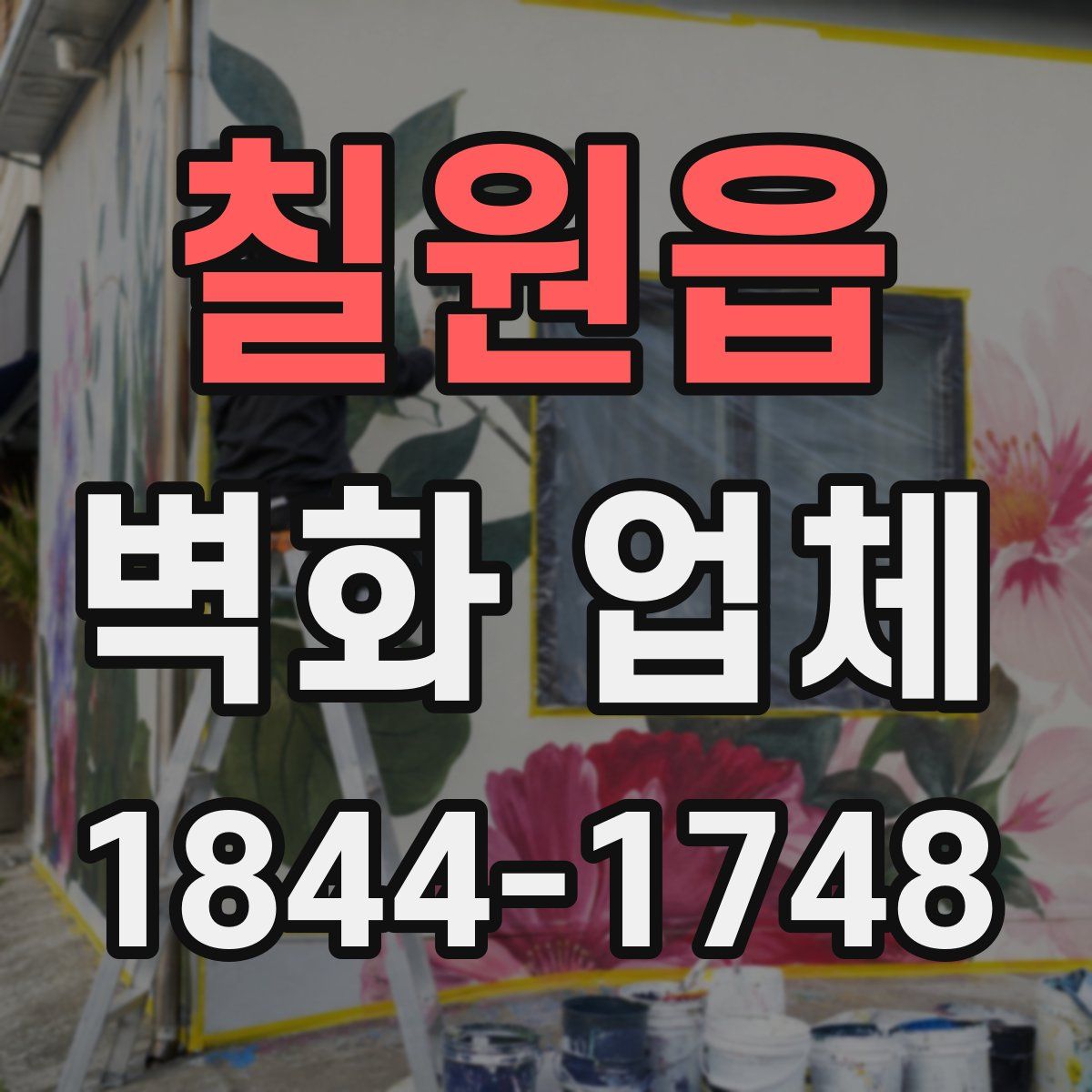 칠원읍 벽화 업체