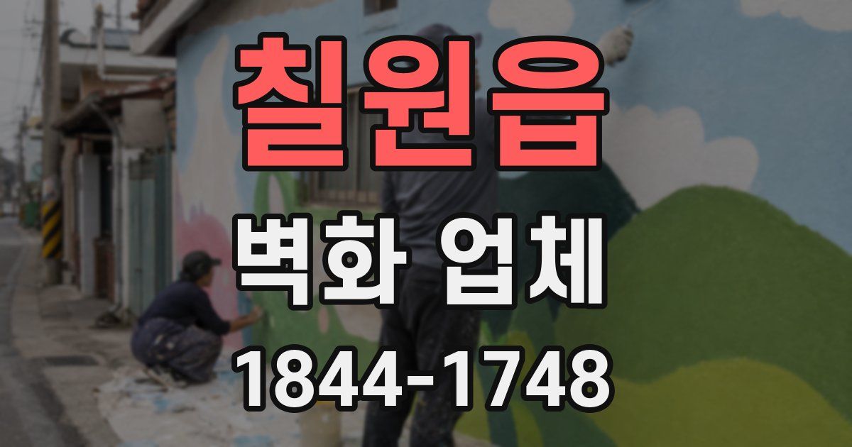 칠원읍 벽화 업체