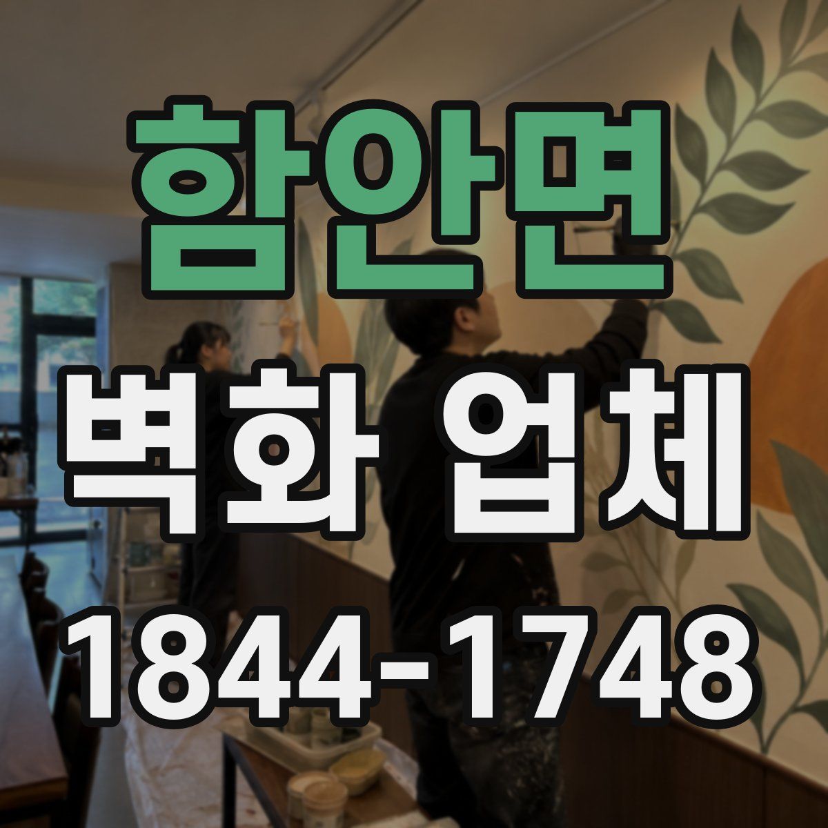 함안면 벽화 업체