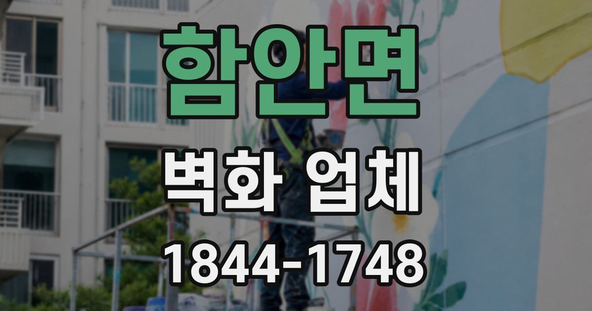 함안면 벽화 업체