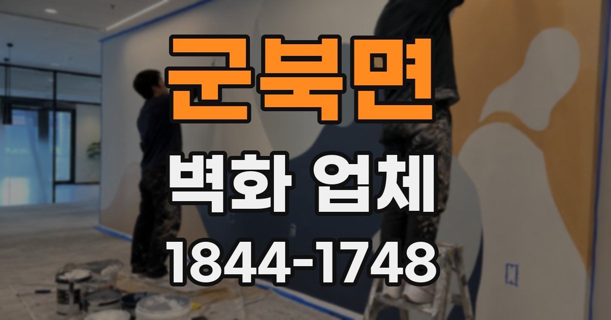 군북면 벽화 업체