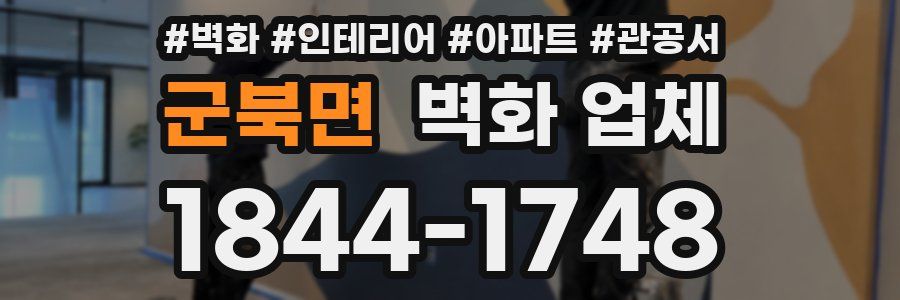 군북면 벽화 업체