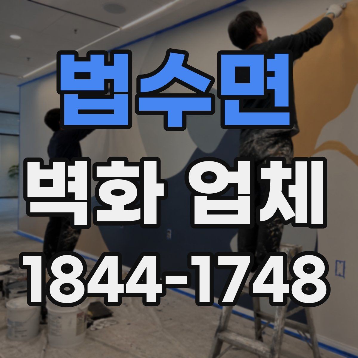 법수면 벽화 업체 보수 작업이 필요한 흔한 상황들