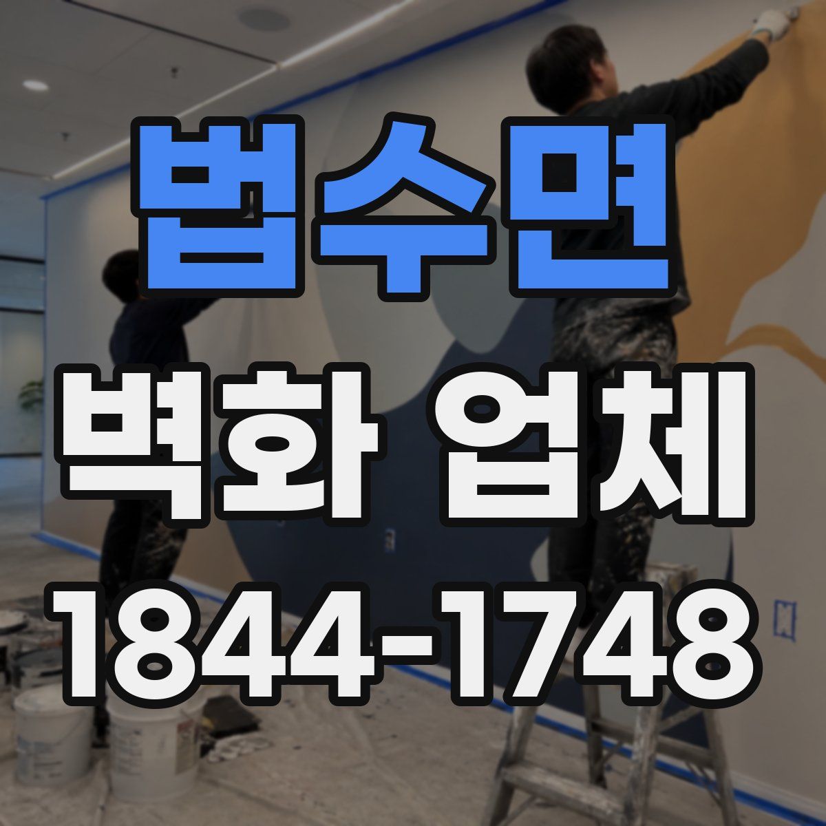 법수면 벽화 업체