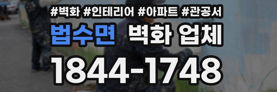 법수면 벽화 업체