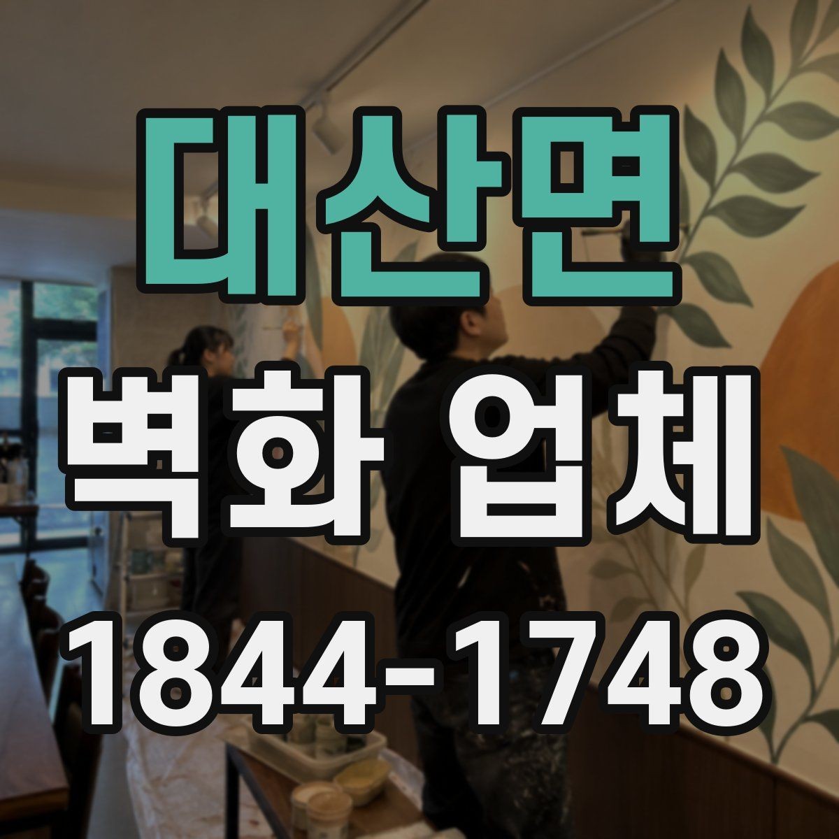 대산면 벽화 업체 매장 콘셉트에 맞춘 색감과 구성
