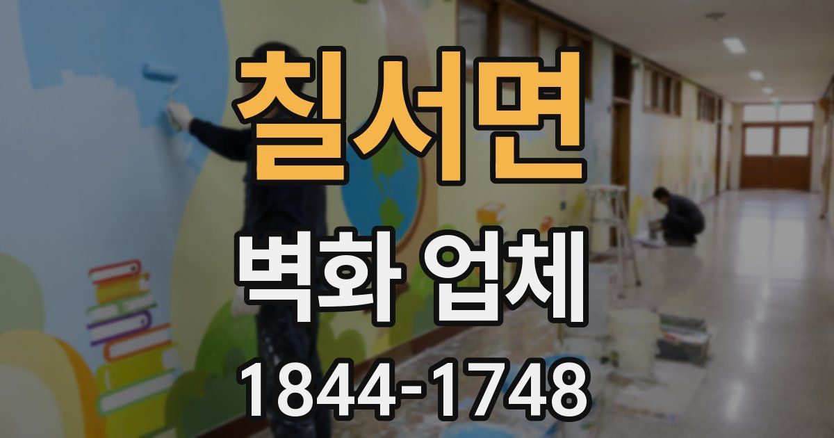 칠서면 벽화 업체