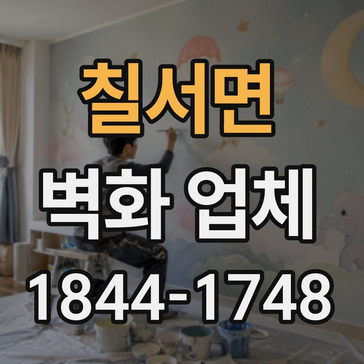 칠서면 벽화 업체